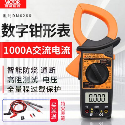 胜利数字钳形万用表DM6266钳表表 钳形表1000A交流钳式电流表