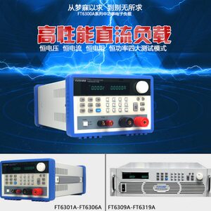 费思Faith电子负载直流电子负载FT6301A/FT6302A/FT6303A/FT6304A