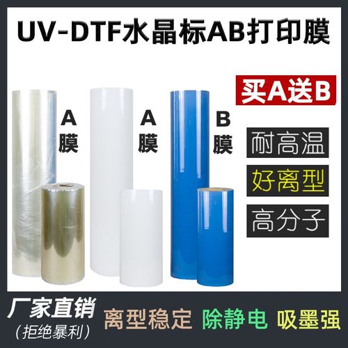 厂家UV DTF水晶标ab膜耗材uv卷材高粘冷转印膜透明底模切ab打印膜