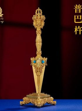 金刚杵居摆件铜三面普巴金刚橛杵家居摆件22cm