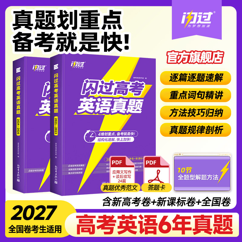 【高三强推】2027闪过高考英语真题闪过高考词汇新高考卷全国卷新课标卷真题卷逐篇逐题速解6年英语真题高考英语真题英语试卷图片