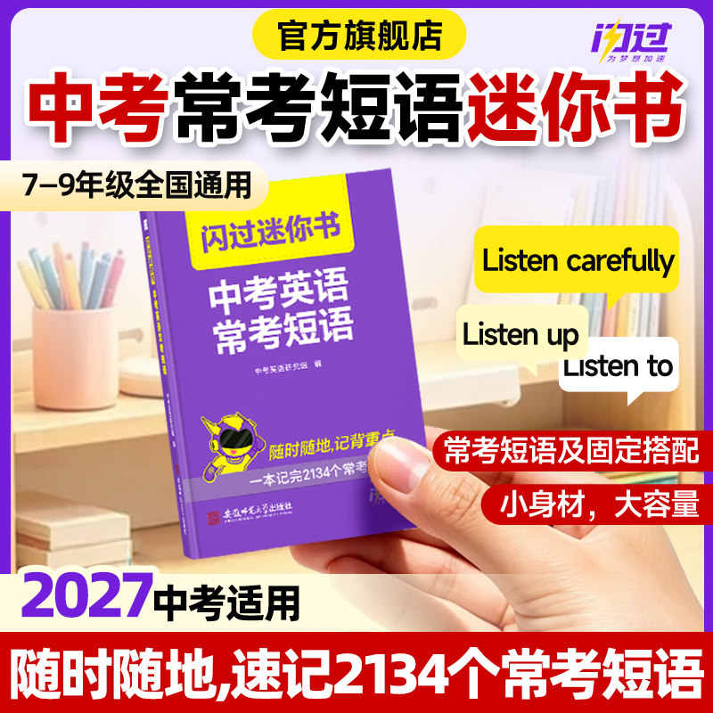 【闪过官方店】2027闪过中考英语词汇英语短语单词词汇书口袋书掌中宝2134常考短语2100词汇图片
