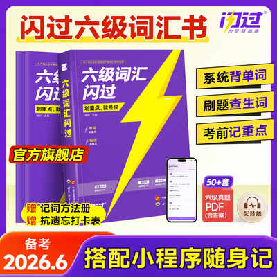 【闪过官方店】备考2026.6六级词汇闪过乱序版大学英语六级高频词单词本专项训练词根词缀记忆法便携版考研词汇闪过巨微英语旗舰店