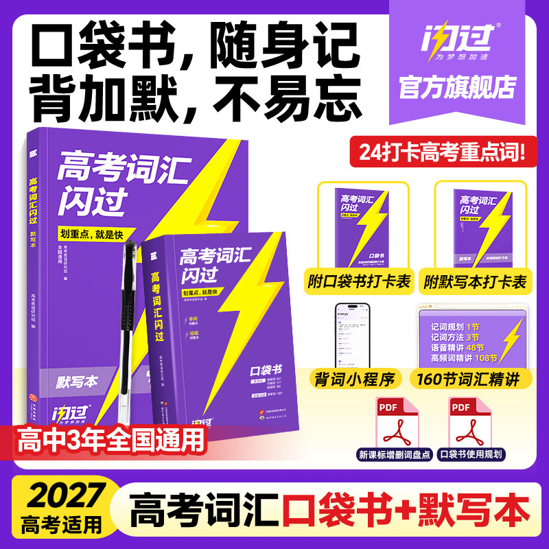 【闪过官方店】2027高考词汇闪过口袋版随身速记便携初高中英语词汇乱序版词根词缀记忆初中单词书背英语高中单词3500手册图片