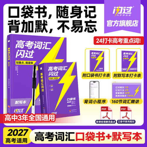 【闪过官方店】2027高考词汇闪过口袋版随身速记便携初高中英语词汇乱序版词根词缀记忆初中单词书背英语高中单词3500手册