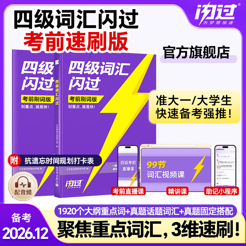 【闪过官方店】备考2026.12闪过四级词汇速刷版重点词汇大学四六级真题闪过模拟预测大学英语真题专项考前攻重点重点词图片