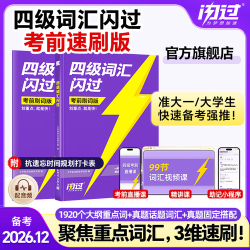【闪过官方店】备考2026.12闪过四级词汇速刷版重点词汇大学四六级真题闪过模拟预测大学英语真题专项考前攻重点重点词