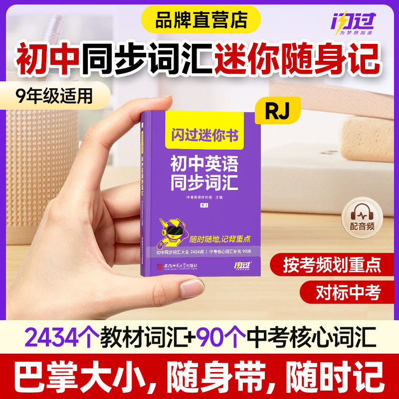 【闪过官方店】2027初中英语同步词汇迷你书人教版中考英语词书单词口袋书默写本大纲2000词核心词汇掌中宝高频词复习资料