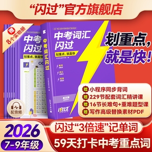【闪过官方店】2026中考词汇闪过初中英语词汇单词默写本手册乱序版必考考纲高频词初三四轮总复习资料中考语法人教2000词汇口袋版