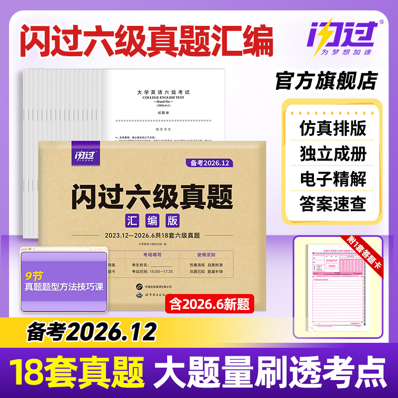 【闪过官方店】六级真题试卷备考2026年12月大学英语六级考试英语资料套卷词汇书单词听力阅读写作翻译专项训练cet6级历年真题卷子图片