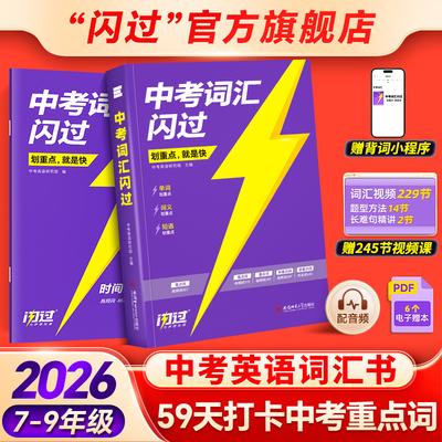 闪过官方店】中考词汇闪过考前用