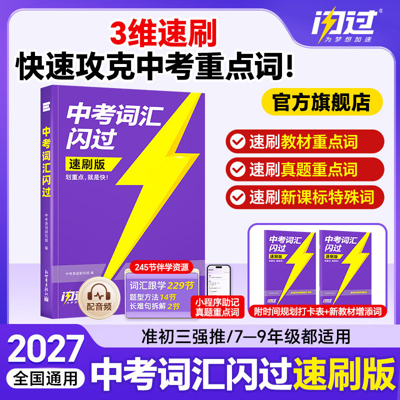 【闪过官方店】2027中考词汇闪过速刷版初中英语词汇单词大全手册乱序版突破考纲高频词初三总复习资料搭中考语法阅读词汇书图片