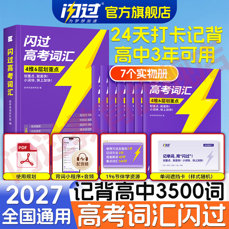 【闪过官方店】2027高考词汇闪过高中英语单词3500词汇手册单词书新高考大纲词汇高频词汇口袋书速记默写本高一二三乱序版2026