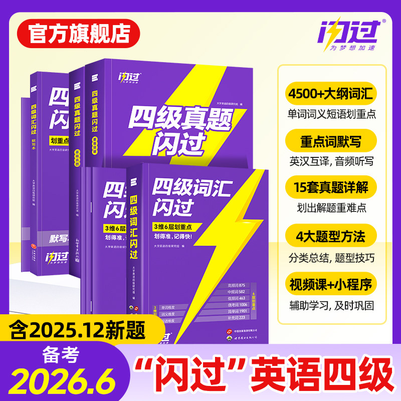 【闪过官方店】备考2026.6四级英语词汇闪过大学四级词汇书英语四级真题试卷真题刷题高频单词cet4四级考试大学英语乱序版配视频课