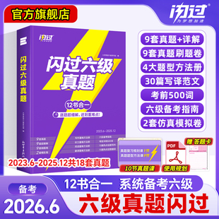 【闪过官方店】备考2026.6闪过六级真题六级词汇大学四六级英语cet6级词汇单词书历年真题试卷听力阅读写作文模拟专项训练