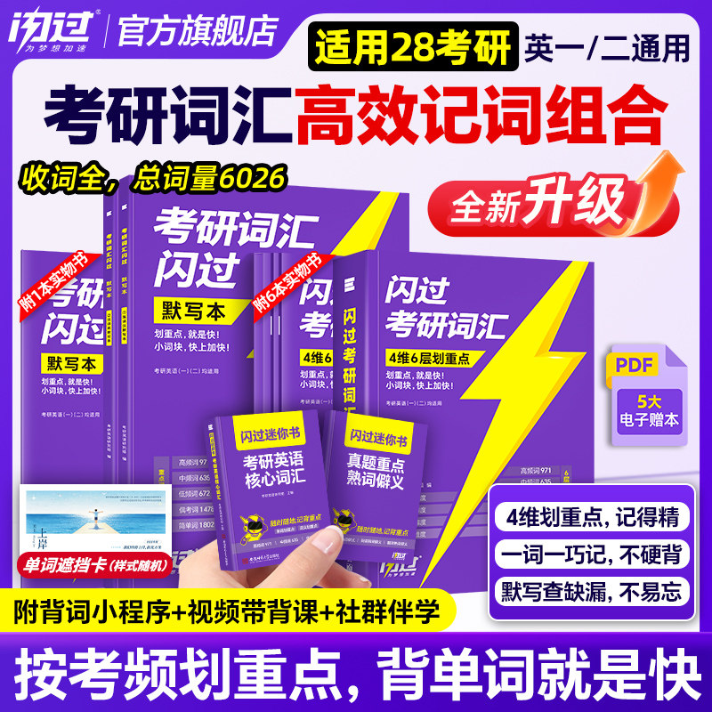 【闪过官方店】2027考研词汇闪过考研英语一二词汇书单词书默写本大纲5500词长难句高频词乱序版配视频课长难句搭考研真相