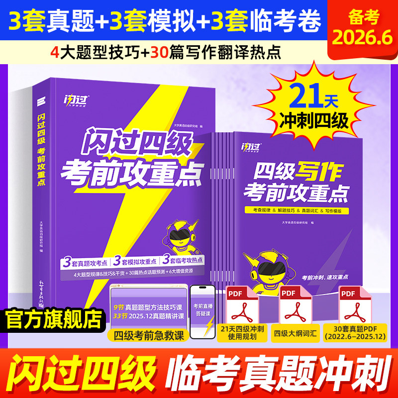 【闪过考前急救组合】备考2026.6闪过四级攻重点考前冲刺四级词汇闪过速刷版真题闪过模拟预测大学英语真题专项考前攻重点重点词