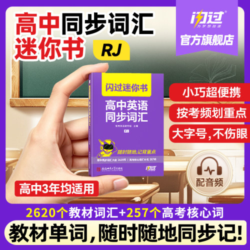 【闪过官方店】2027闪过高考词汇高中同步词汇迷你书3500词高中单词口袋书默写本掌中宝核心词速记