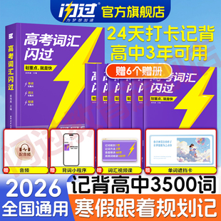 【闪过官方店】2026寒假打卡高考词汇闪过高中英语单词3500词汇手册单词书新高考大纲词汇高频词汇默写本高一二三教辅资料乱序版