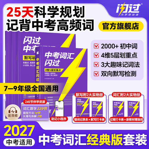 【闪过官方店】2027中考词汇闪过初中英语单词语法阅读闪过大全手册初一二三七八九年级中考英语复习初中英语词汇默写本资料重点词