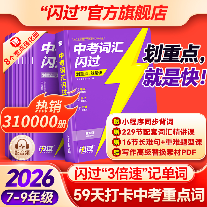 【闪过官方店】2026中考词汇闪过初中英语词汇单词默写本手册乱序版必考考纲高频词初三四轮总复习资料中考语法人教2000词汇口袋版