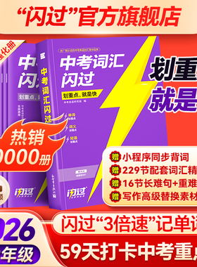 【闪过官方店】2026中考词汇闪过初中英语词汇单词默写本手册乱序版必考考纲高频词初三四轮总复习资料中考语法人教2000词汇口袋版