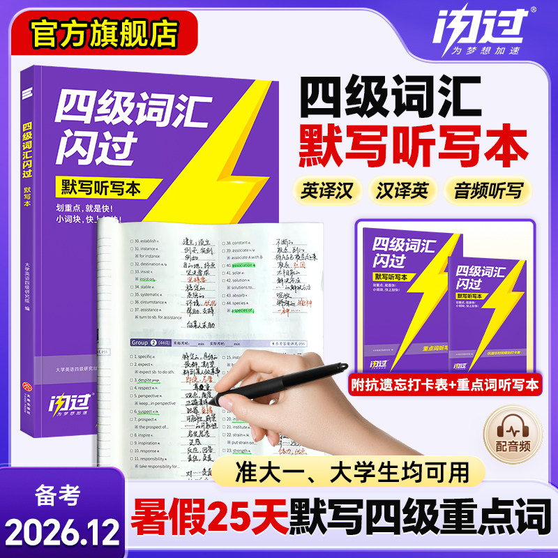 【闪过官方店】备考2026.12四级词汇闪过默写本4500词四级英语高频单词短语英语单词CET4级考试背诵默写大纲词汇乱序版巧记词汇书
