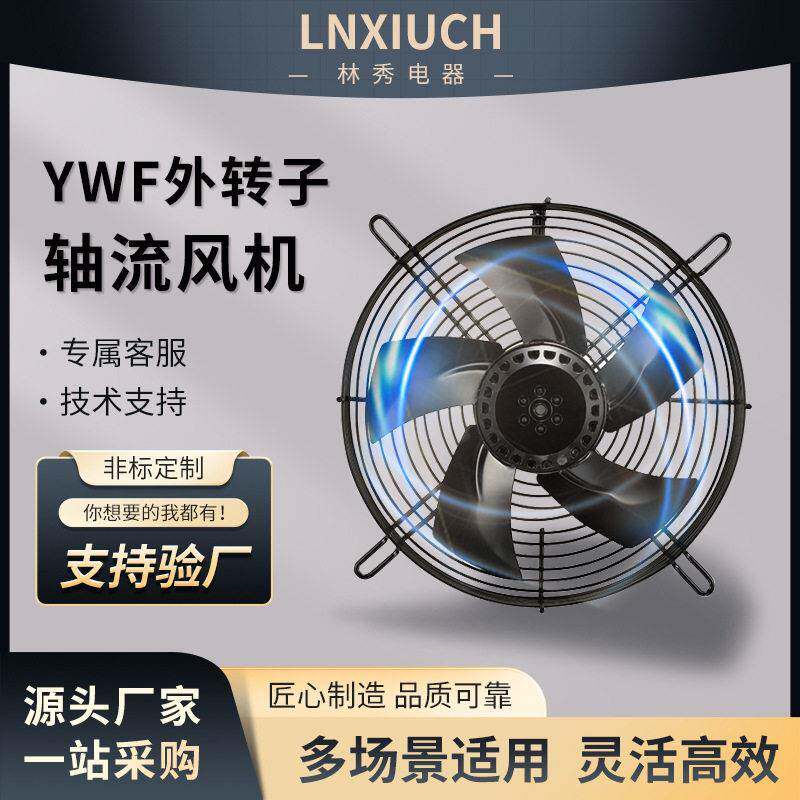 现货外转子轴流风机网罩式YWF冷库空压器散热排风器工业风扇