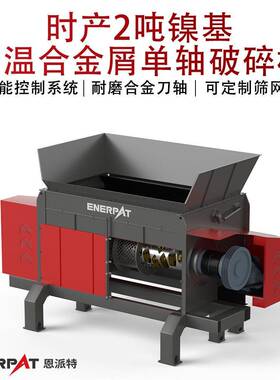 时产2吨镍基温合金屑轴破碎机铁屑不锈钢屑废金属撕碎机