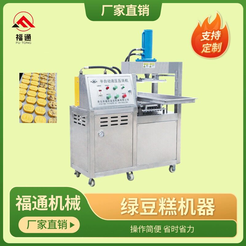 福通直销半自动绿豆糕机器形状花纹可定绿豆糕成型机绿豆糕压块机