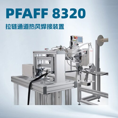 德国百福PFAFF 8320 拉链通道热风焊接装置