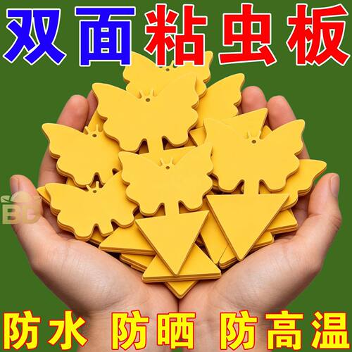 花型蝴蝶型粘虫板黄板双面强力室内专用家用粘虫植物除螨粘虫纸