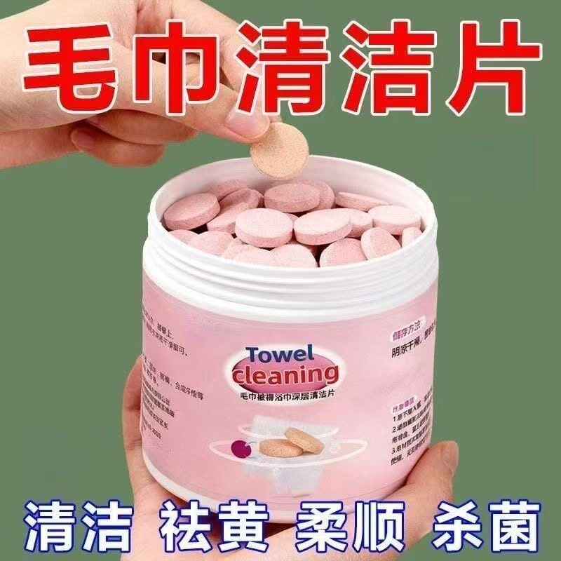 毛巾清洗剂泡腾片去黄除味增香柔顺留香泡去污布艺用品清洁剂杀菌