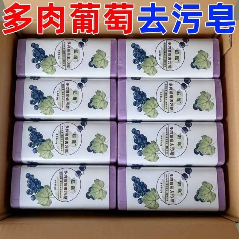 多肉葡萄果味去污洗衣皂化妆刷清洁领口衣袖血渍油渍肥皂洗手清洁