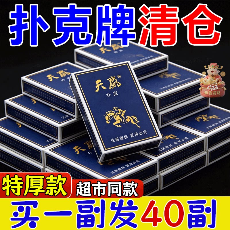 特价天赢扑克牌】批发棋牌室纸牌斗地主天赢扑克牌加硬娱乐扑克牌