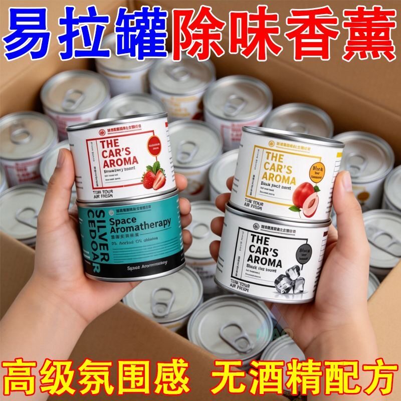 车载香薰易拉罐无火香水留香高级香氛持久除异味车用车载车居多用