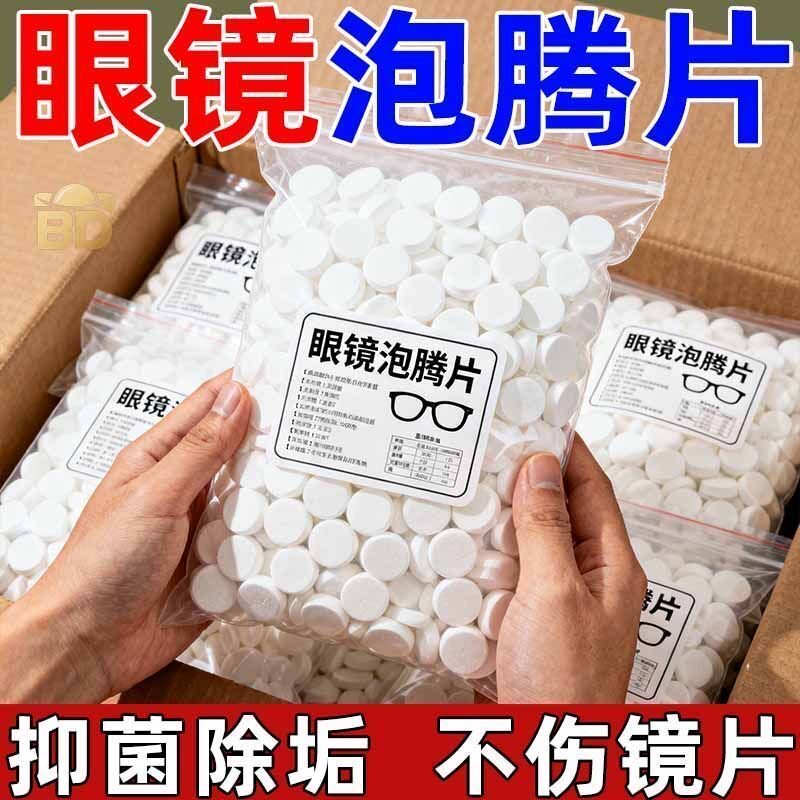 【眼镜清洗神器】不伤镜片三秒翻新除铜绿去油污泡腾片袪味去污渍