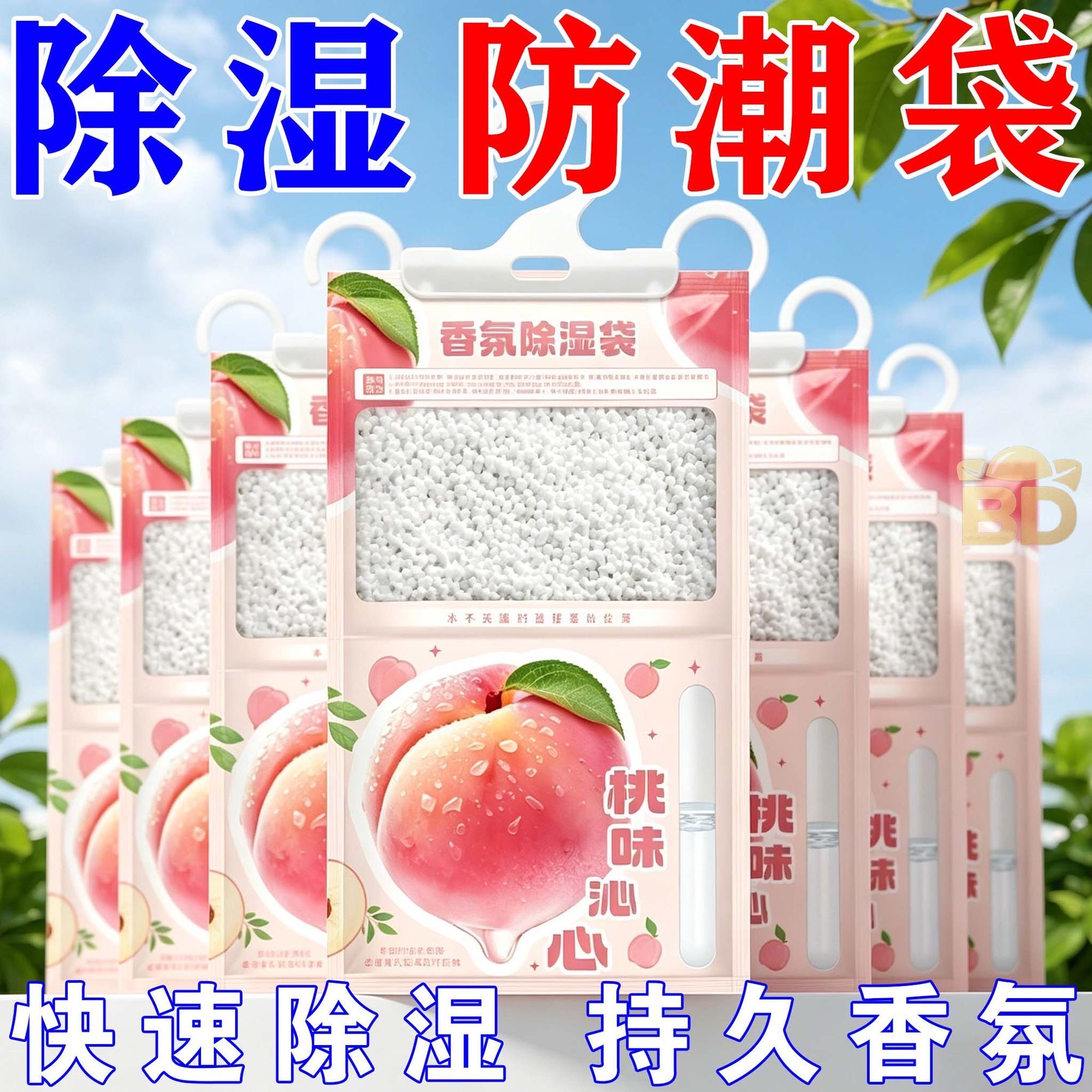 白桃香氛除湿袋挂式去湿防潮神器防潮干燥剂寝室防霉衣柜除湿挂件