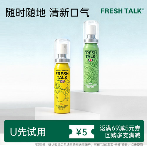 【U先试用】英国FreshTalk口喷