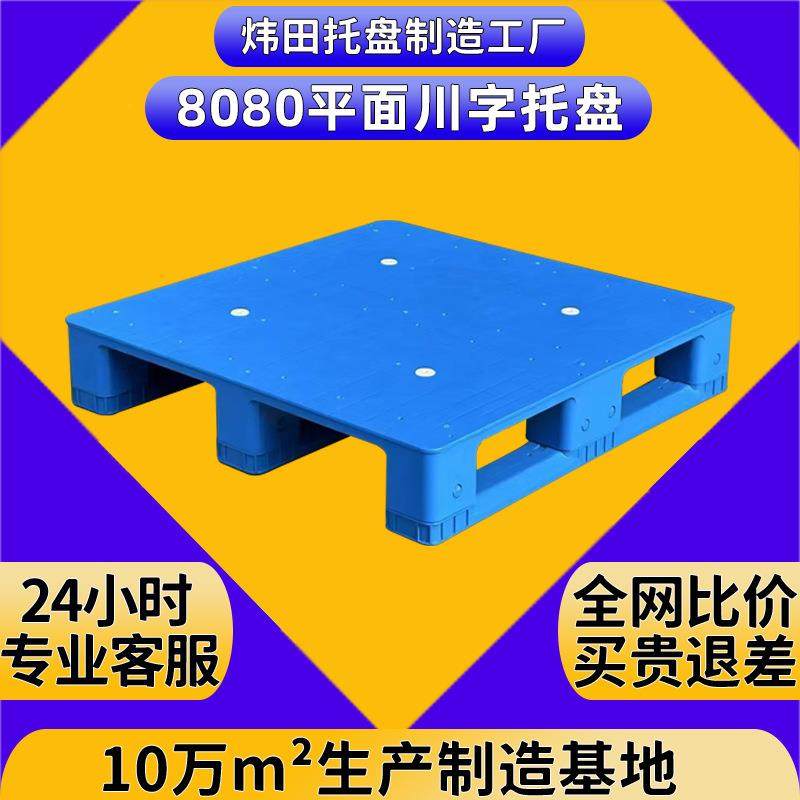 800*800*150平板川字塑料卡板可加钢管平面托盘货架立体库胶拖板,包装,塑料托盘,淘宝优惠券,粉丝福利购,淘宝优惠卷