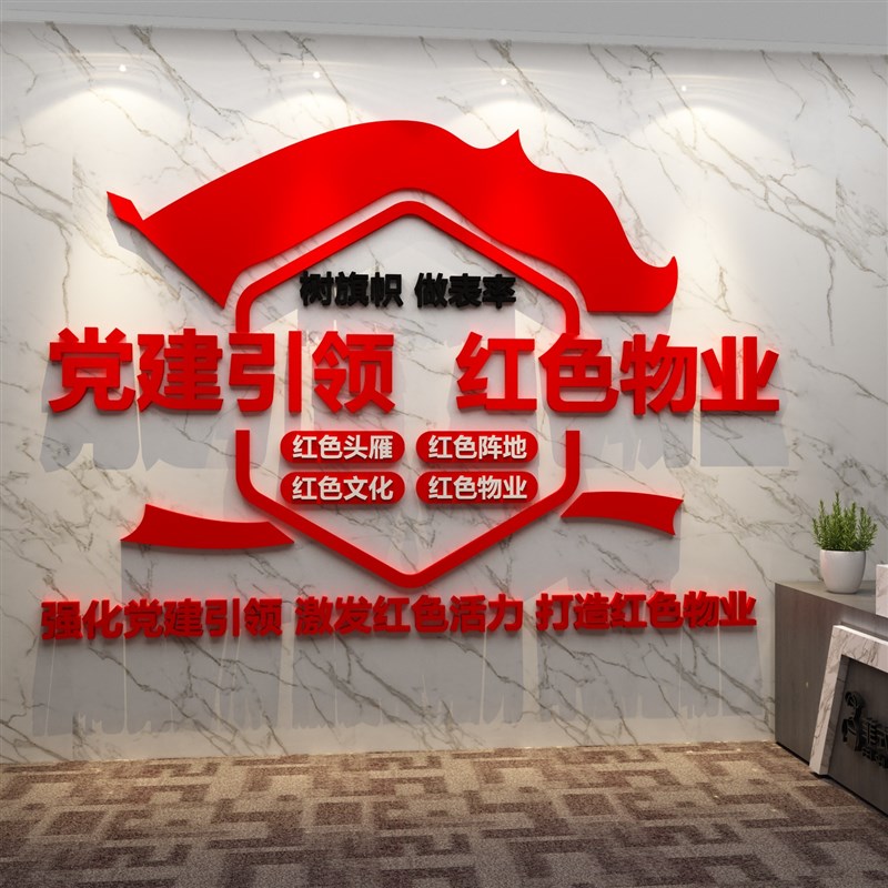 现货速发红色物业文化墙公司w办公室背景服务中心企业小区业委会