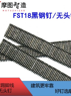 包邮黑色无头钢u排钉FST踢脚线专用