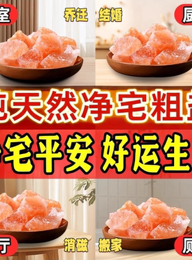 粗盐净宅大颗粒喜马拉雅御守盐摆件全套天然海盐搬家乔迁消磁风水