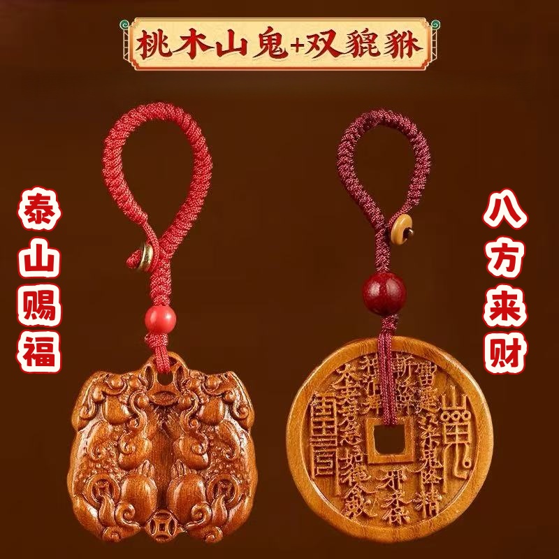 桃木山鬼花钱钥匙扣公母双貔貅挂件手工雕刻吊坠男女平安饰品招财