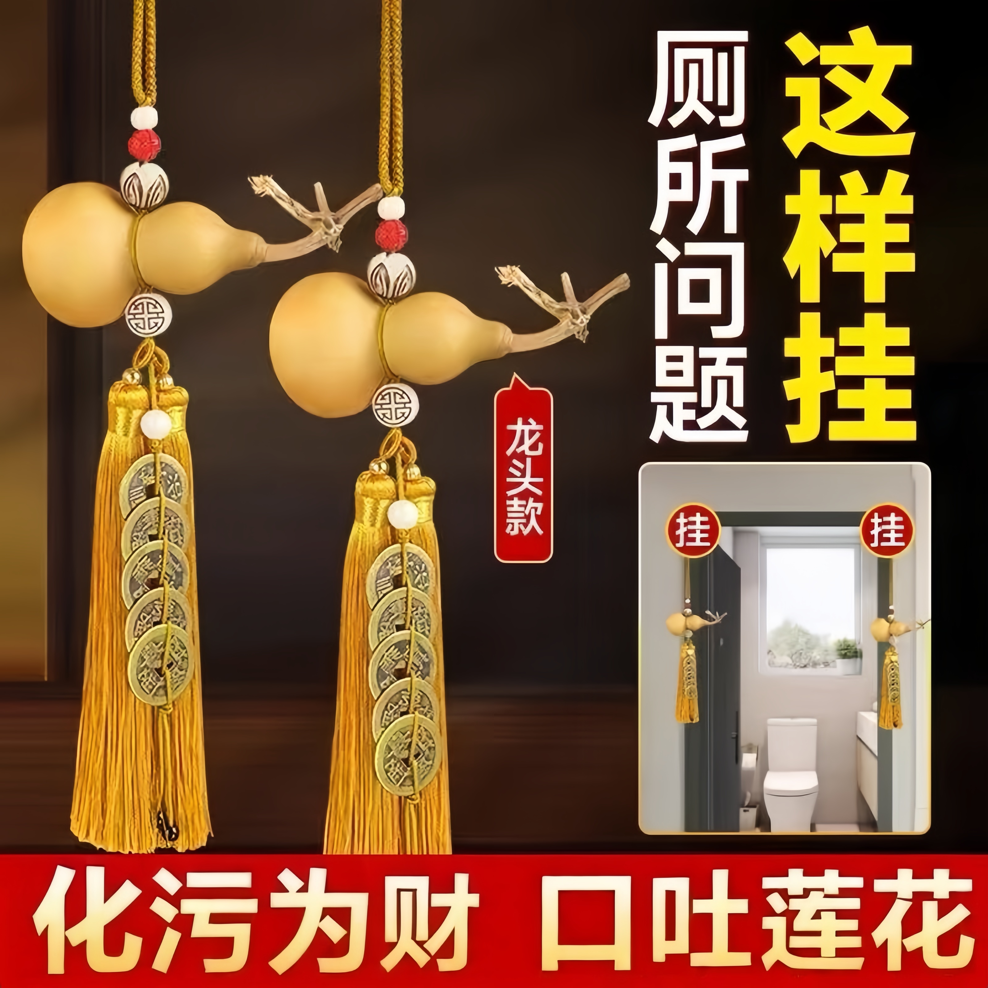 带龙头天然木葫芦挂摆件口吐莲花卫生间黄绳悬挂五帝钱厕所不开口