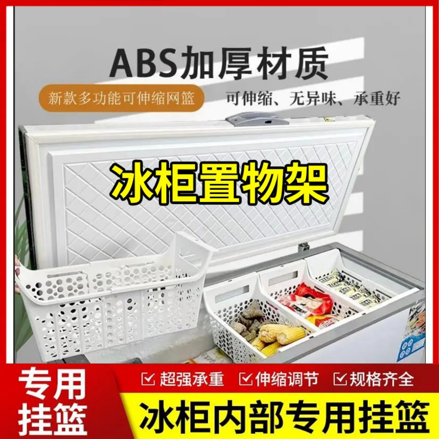 冰柜内部置物架冰柜专用收纳筐