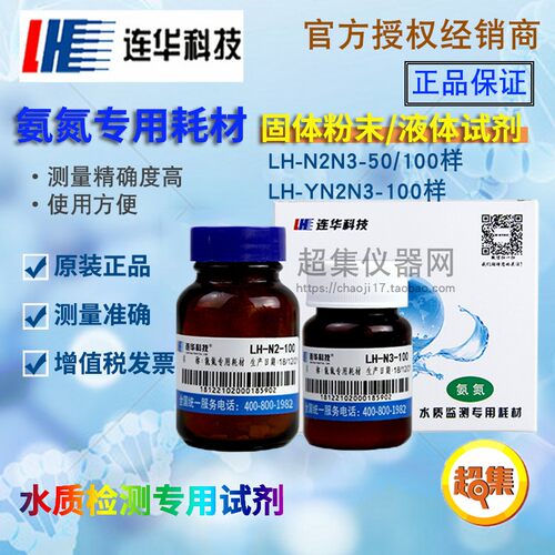 连华科技氨氮0用耗材试剂LH-N2N3-5/专100样 检测水质YN2N3药剂盒
