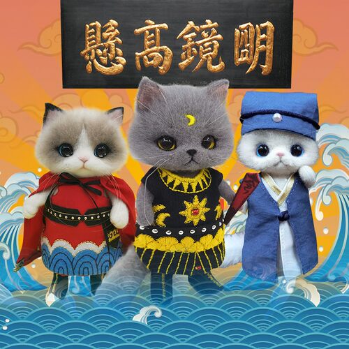 南姐艺工 缝纫布毡 羊毛手戳戳乐手工DIY材料包 白猫布偶御猫套装