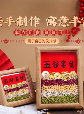 五谷丰登杂粮摆件乔迁相框搬礼装饰画居物新家新入宅挂画仪式用品