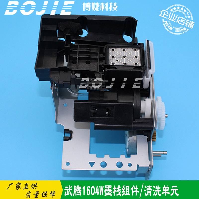 武腾VJ1604W/1204W/VJ1624写真机墨栈架组件武藤五代七代清洗单元